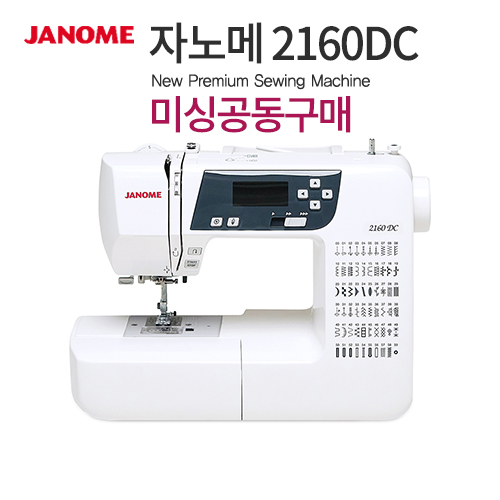 미싱공동구매 자노메 2160DC 추가할인
