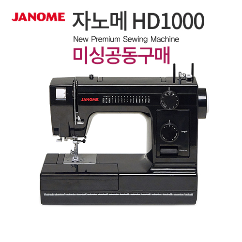 미싱공동구매 자노메 HD1000 추가할인