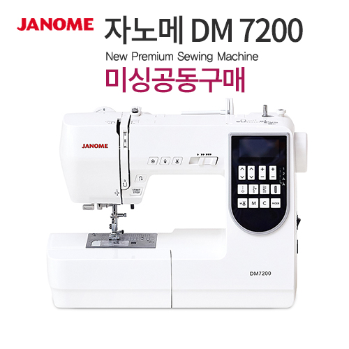미싱공동구매 자노메 DM7200 추가할인